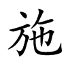 楷書