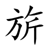 楷書