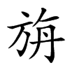 楷書