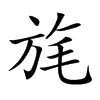 楷書