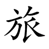 楷書