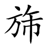 楷書
