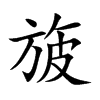楷書