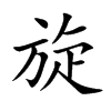 楷書