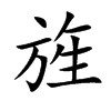 楷書