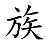 楷書