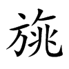 楷書