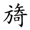 楷書