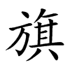 楷書