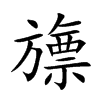 楷書
