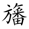 楷書