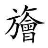 楷書