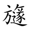 楷書