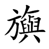 楷書