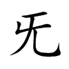楷書