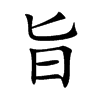 楷書