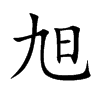 楷書