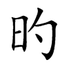 楷書