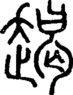 段注正篆