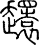 段注正篆