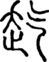 段注正篆
