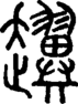 段注正篆