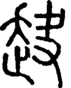 段注正篆
