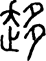 段注正篆