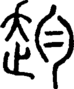 段注正篆