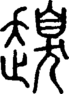 段注正篆