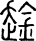 段注正篆