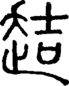 段注正篆