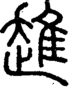 段注正篆