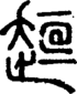 段注正篆