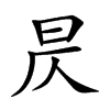 楷書