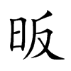 楷書