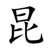 楷書