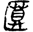 睡.日甲62背(隸)秦