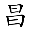 楷書