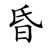 楷書