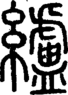 段注正篆