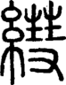 段注正篆