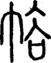 段注重文