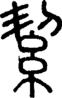 段注正篆