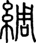 段注正篆