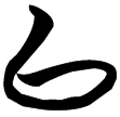 望1.3(楚)