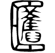 說文籀文