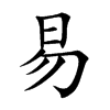 楷書