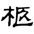 熹.儀禮.既夕(隸)東漢