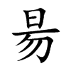 楷書